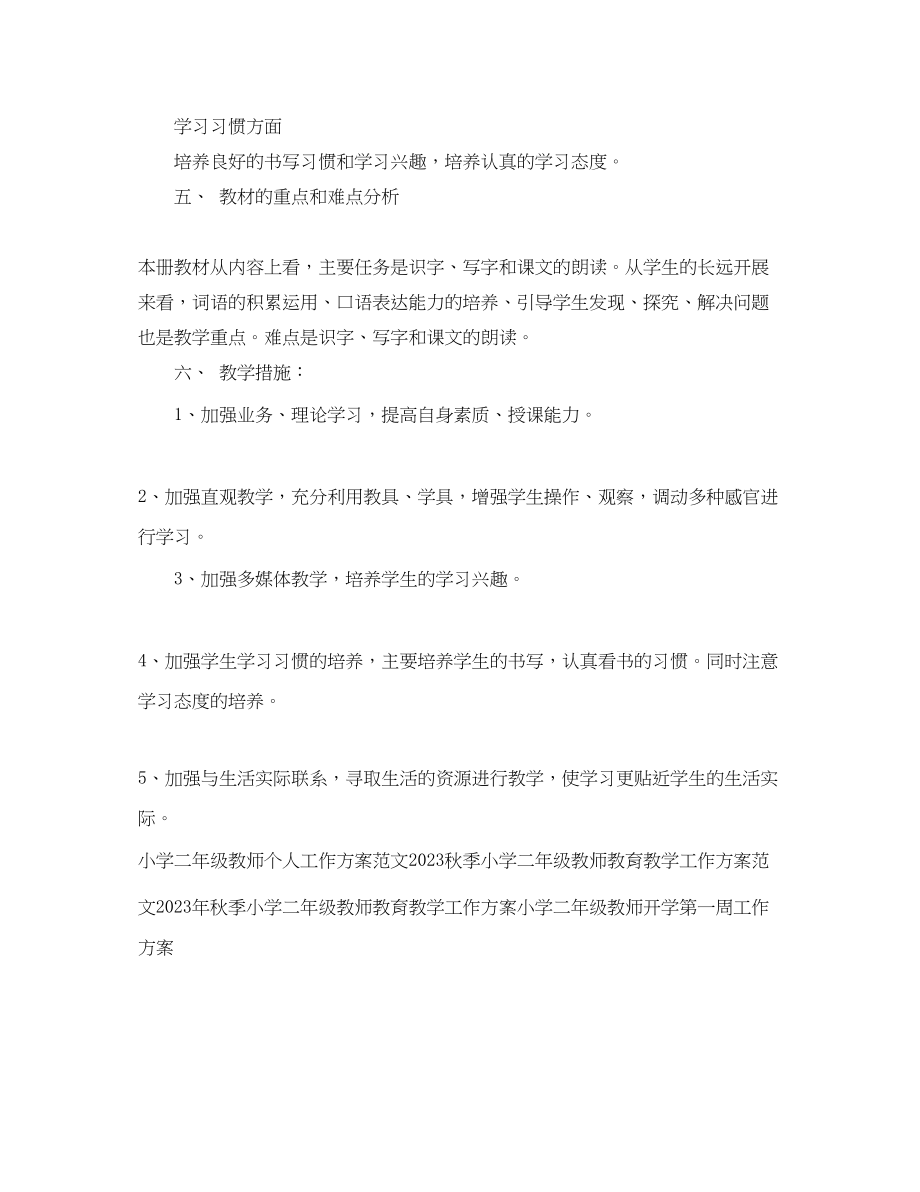 2023年小学二年级教师新学期工作计划2范文.docx_第3页