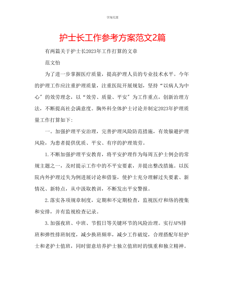 2023年护士长工作计划范文2篇.docx_第1页