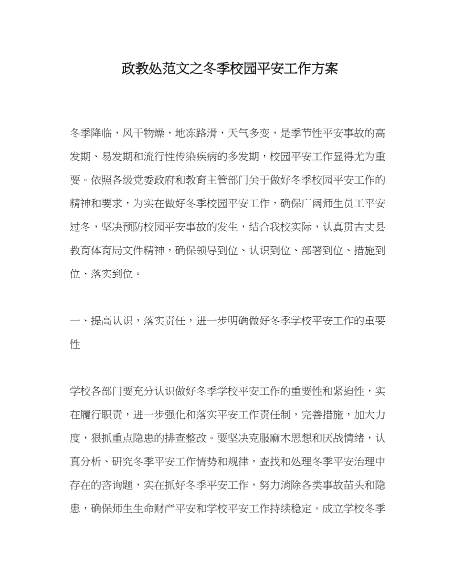 2023年政教处范文冬季校园安全工作计划.docx_第1页