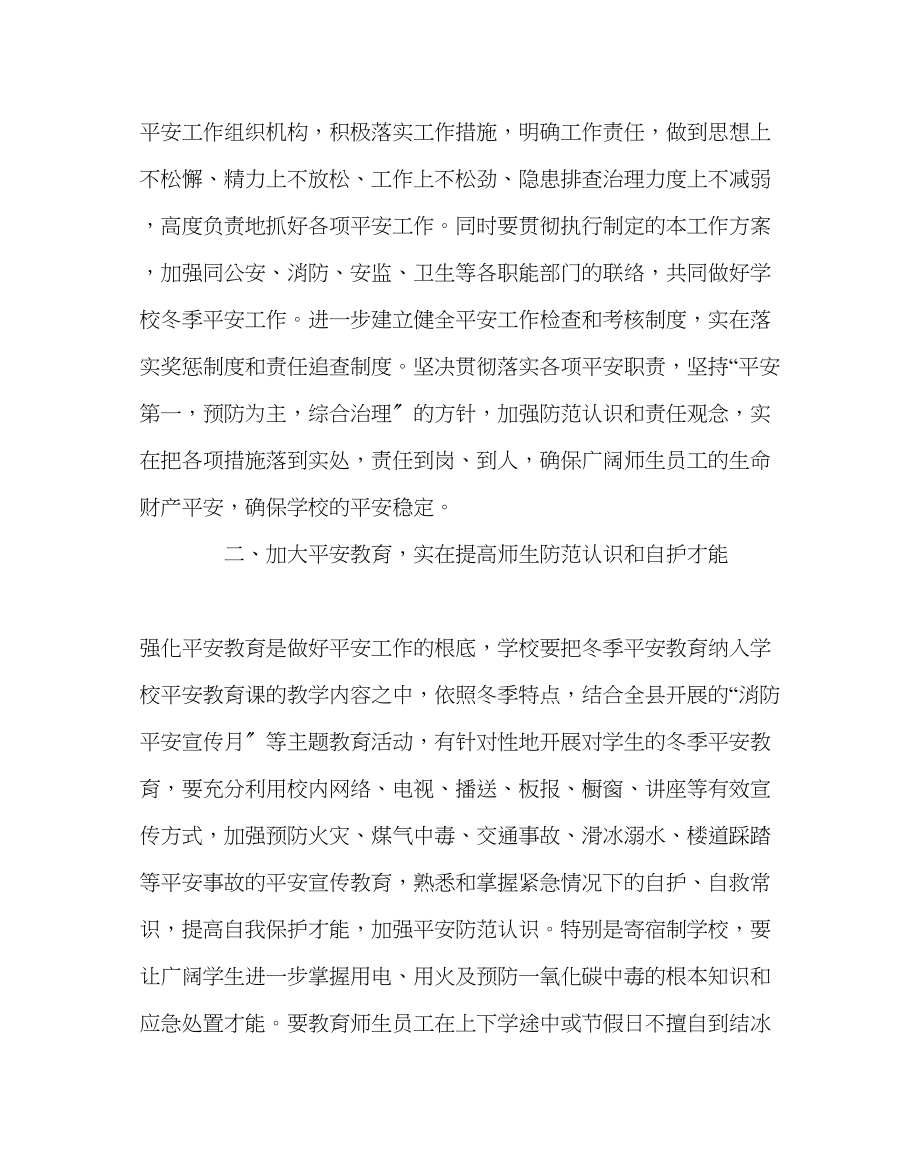 2023年政教处范文冬季校园安全工作计划.docx_第2页