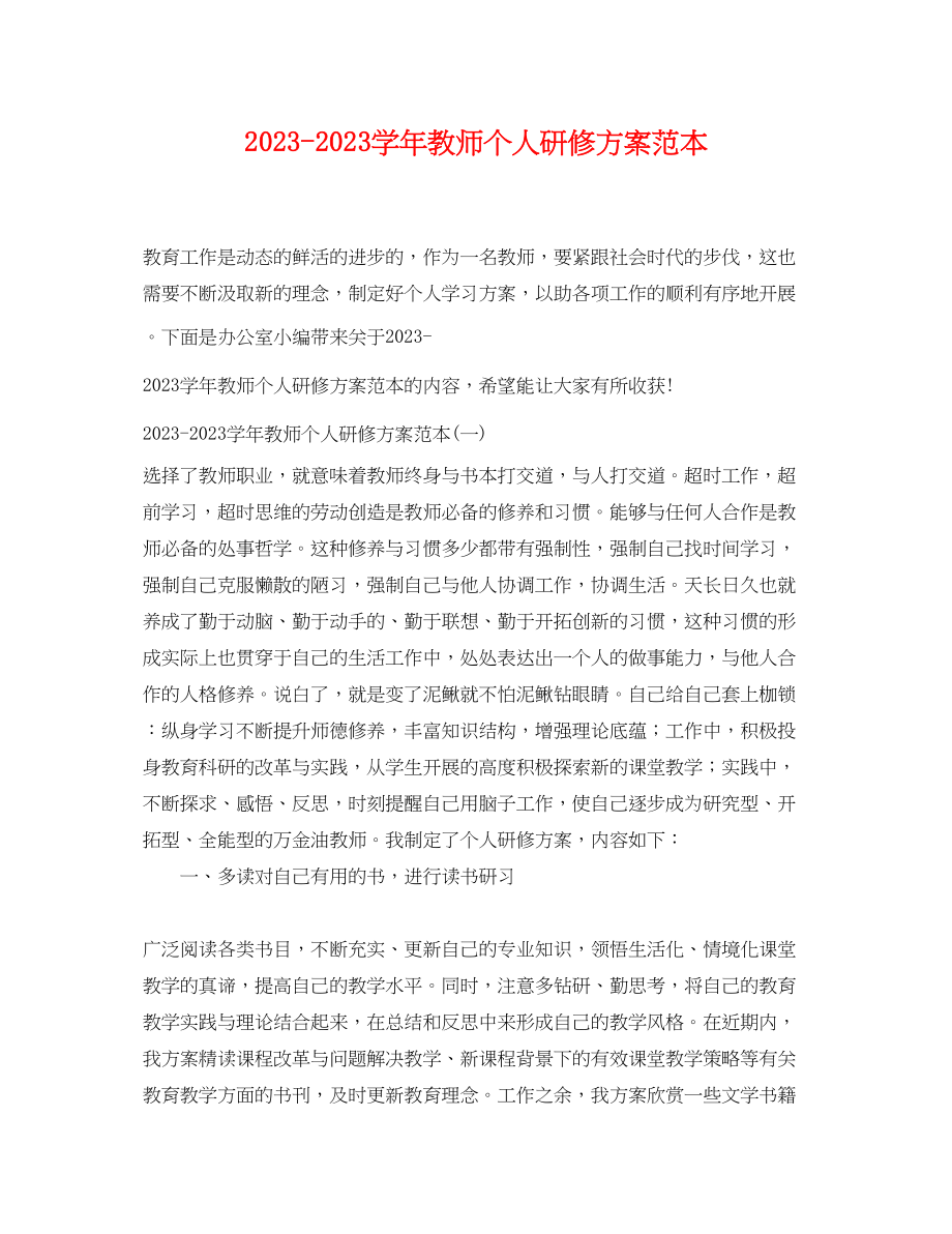 2023年学教师个人研修计划范本范文.docx_第1页