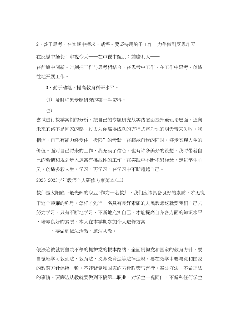 2023年学教师个人研修计划范本范文.docx_第3页