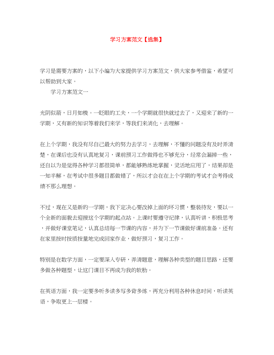 2023年学习计划选集范文.docx_第1页