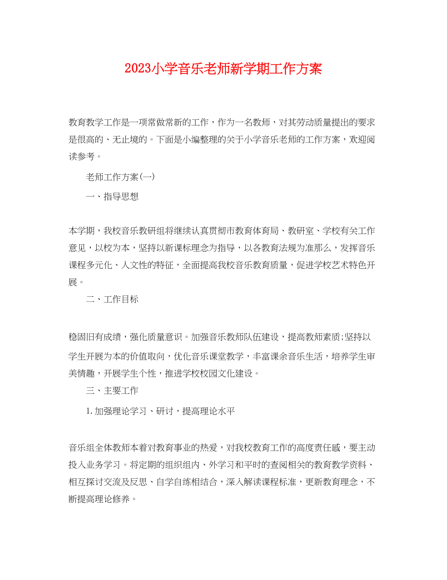 2023年小学音乐老师新学期工作计划范文.docx_第1页