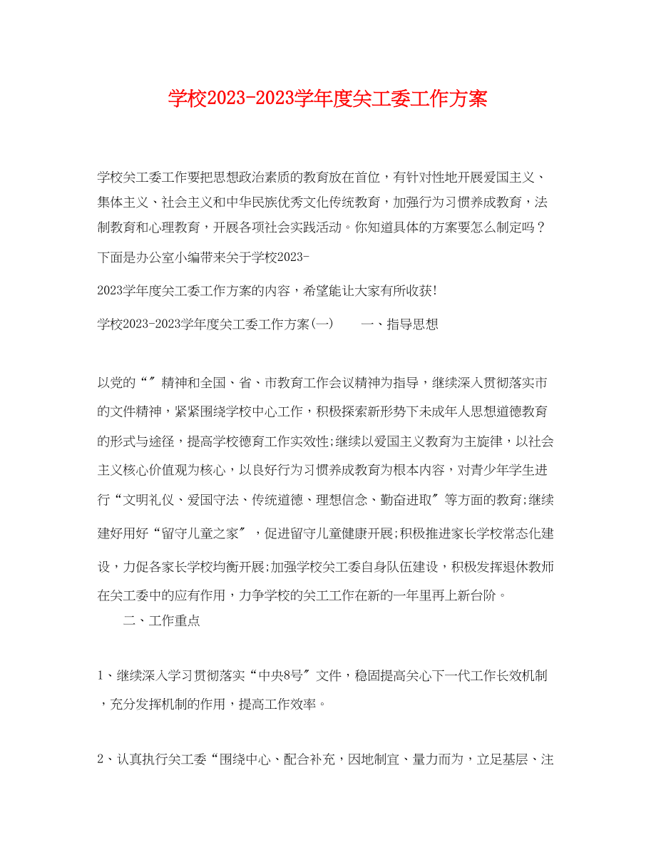 2023年学校学年度关工委工作计划范文.docx_第1页