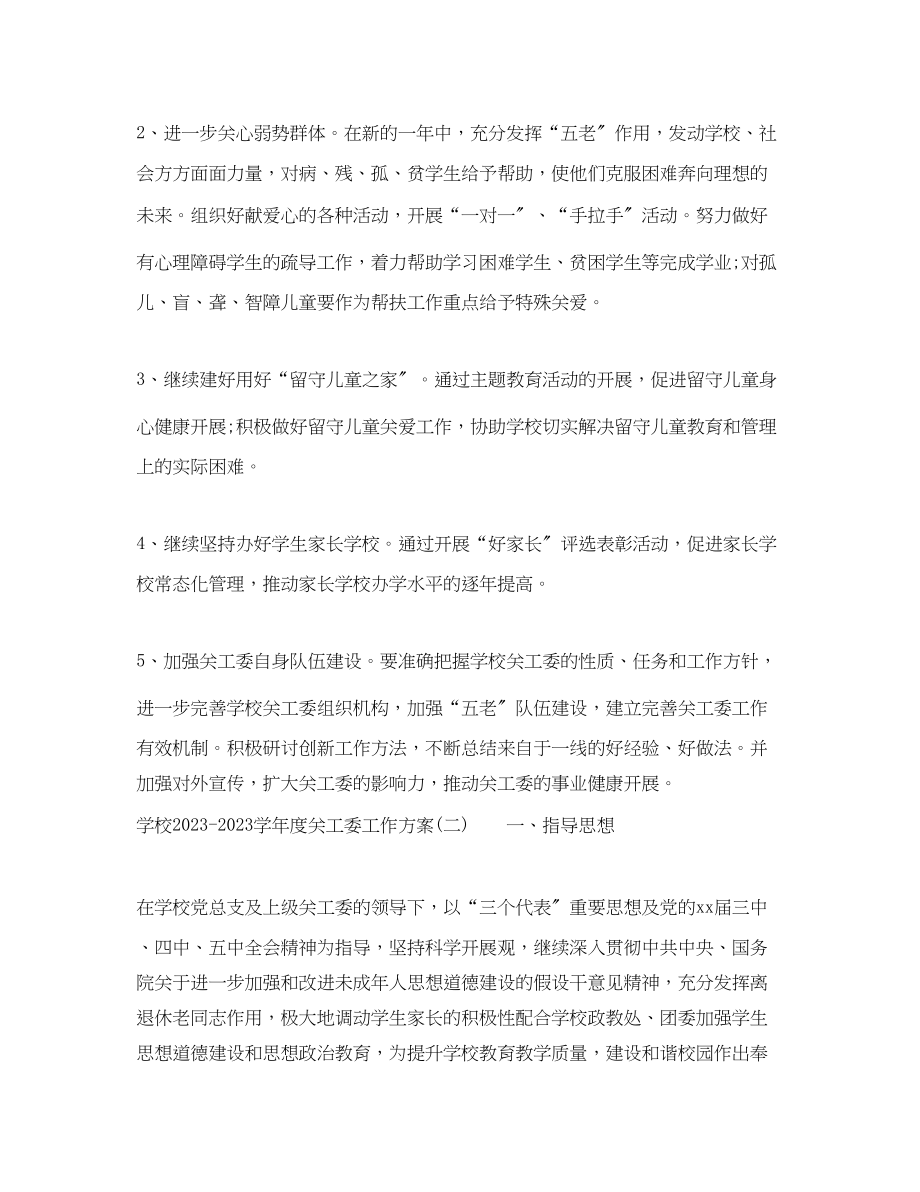 2023年学校学年度关工委工作计划范文.docx_第3页