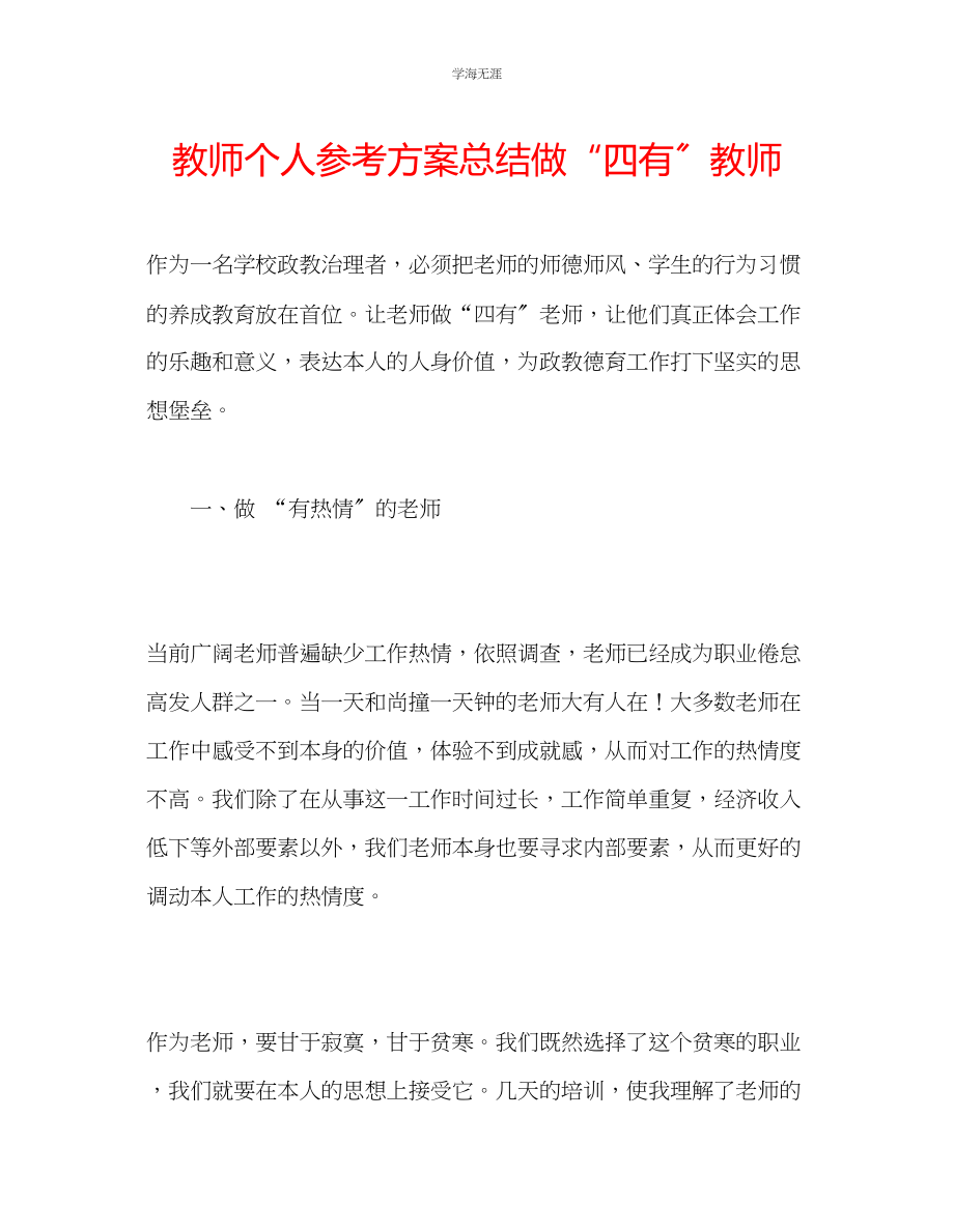 2023年教师个人计划总结做四有教师.docx_第1页