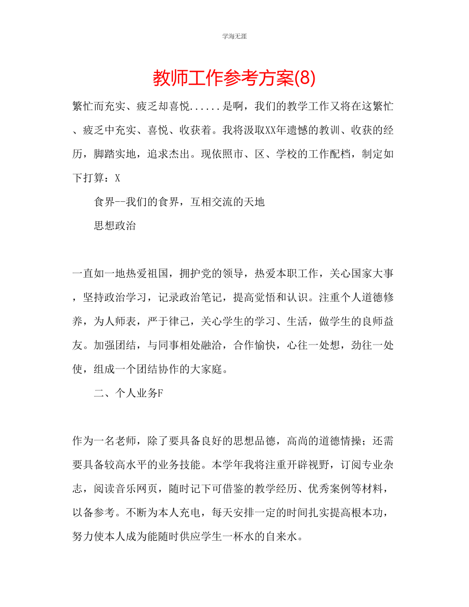 2023年教师工作计划8.docx_第1页