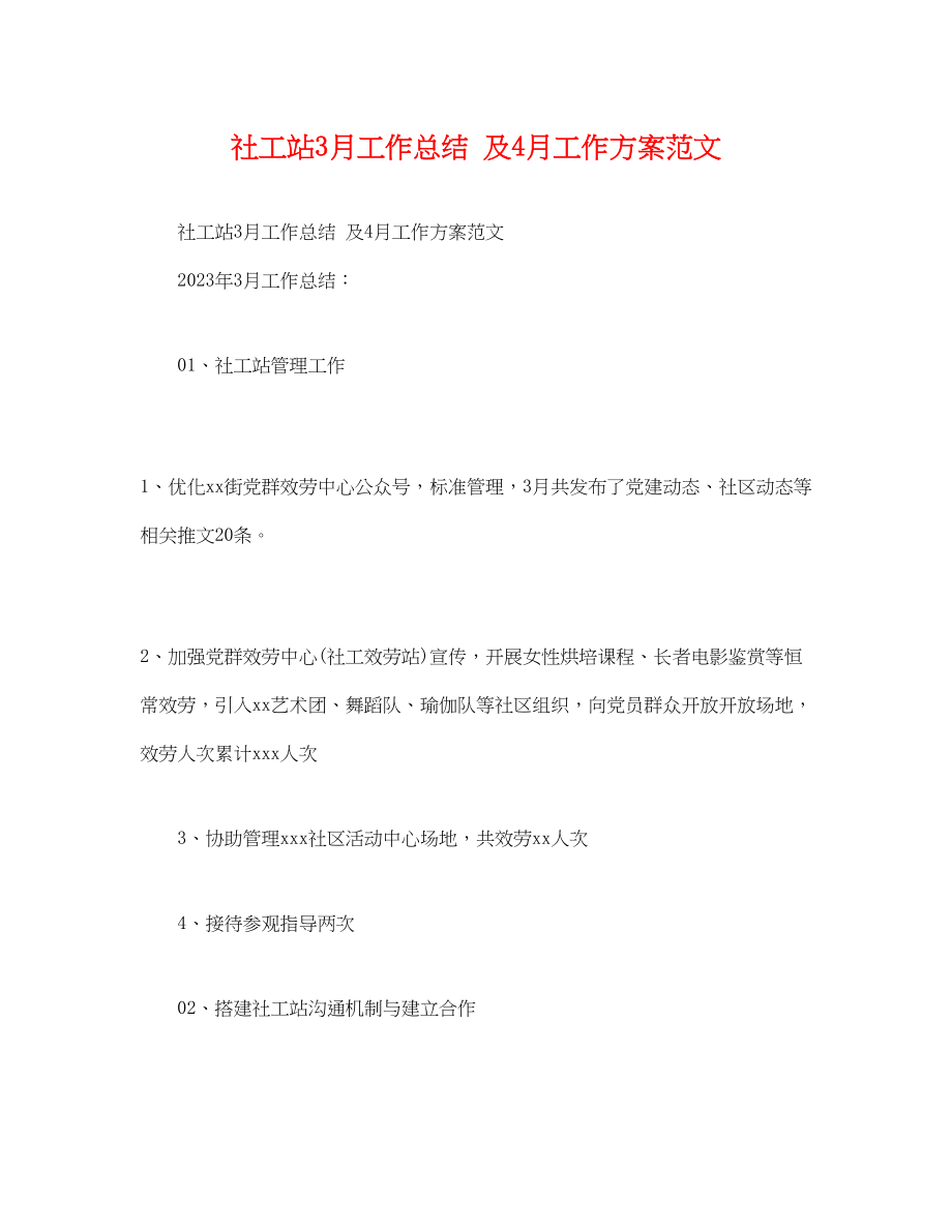 2023年工作总结社工站3月工作总结及4月工作计划范文.docx_第1页