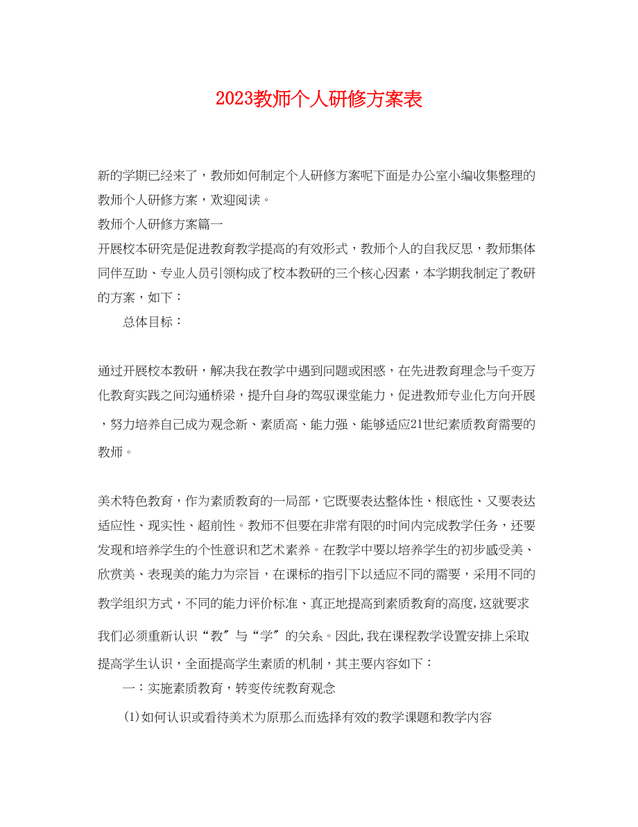 2023年教师个人研修计划表范文.docx_第1页