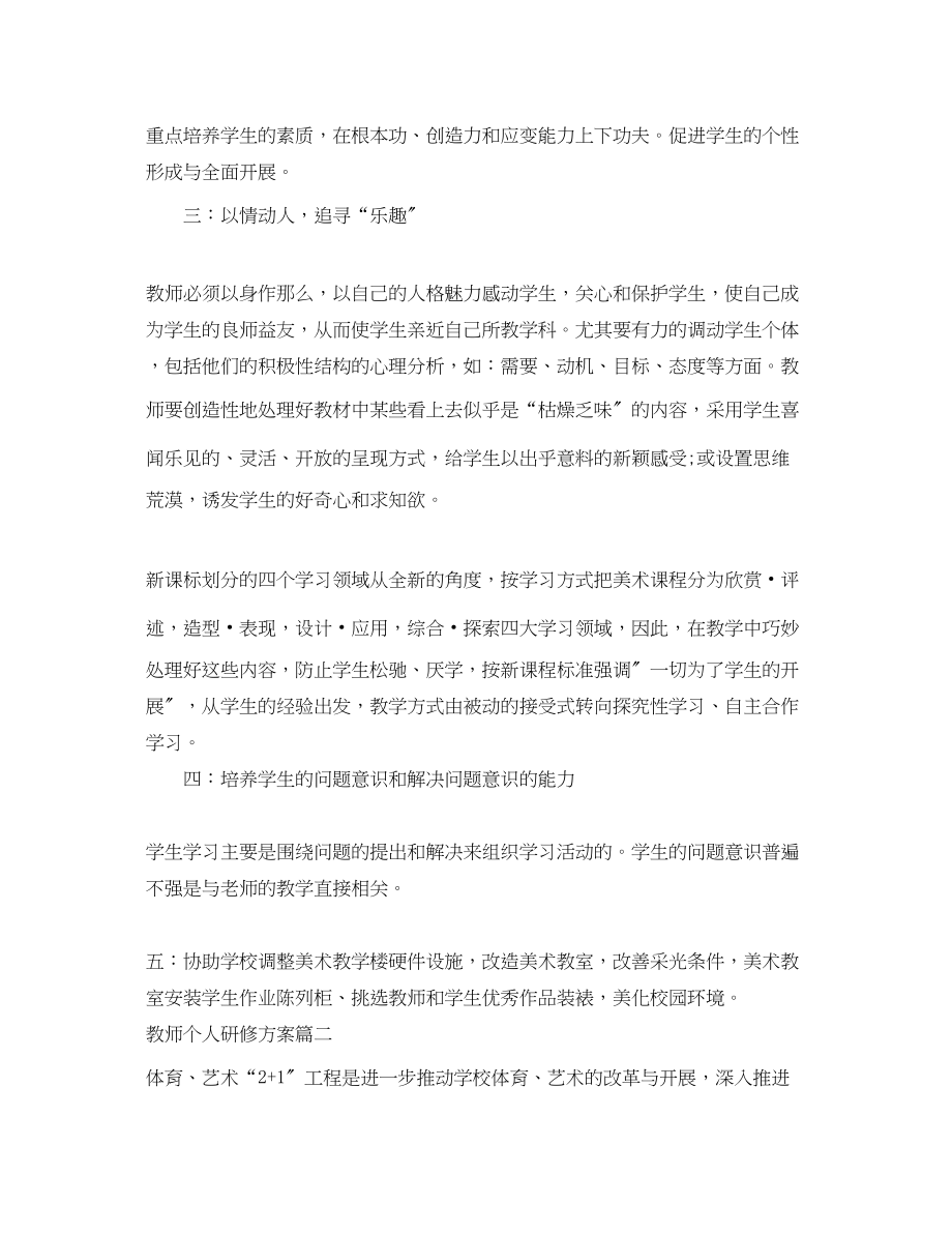 2023年教师个人研修计划表范文.docx_第3页