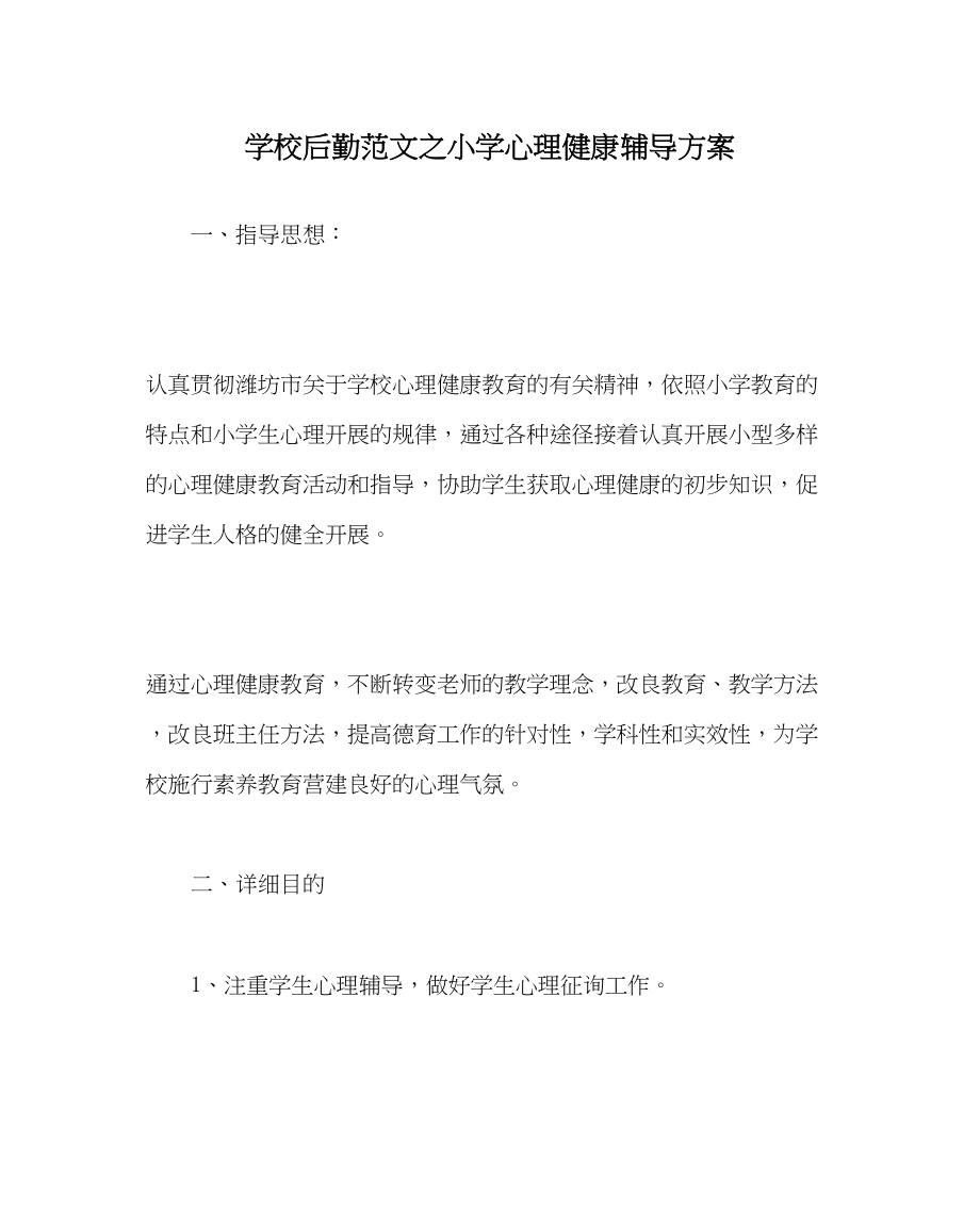 2023年学校后勤范文小学心理健康辅导计划.docx_第1页