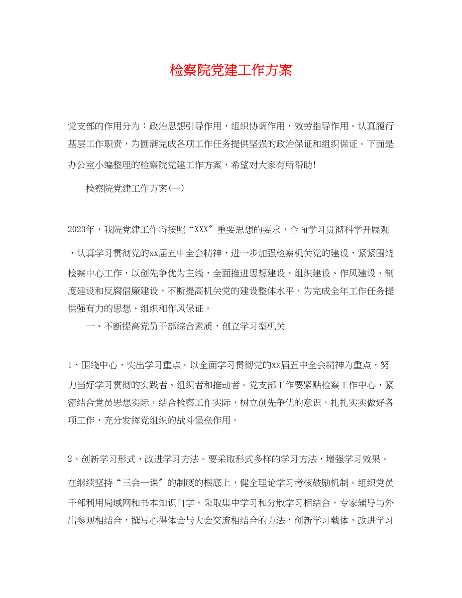 2023年检察院党建工作计划范文.docx_第1页