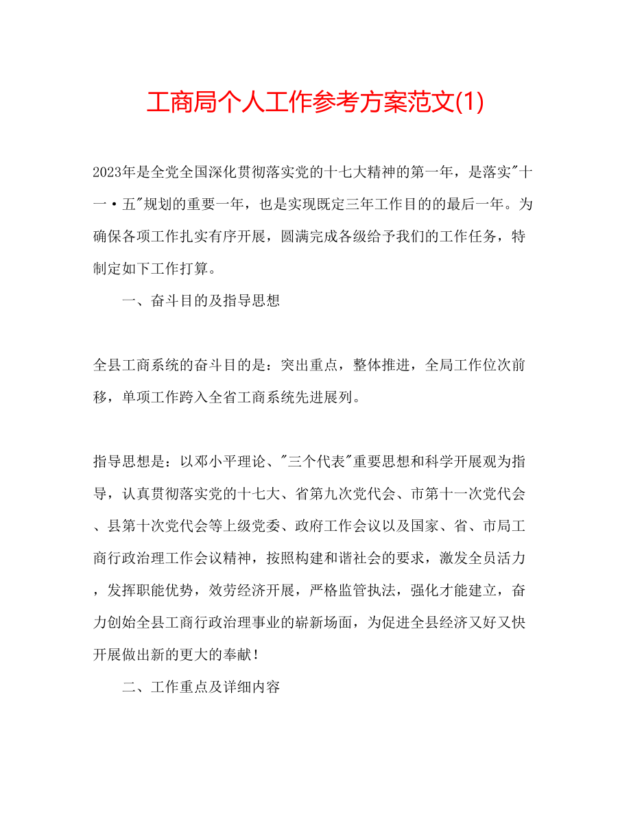 2023年工商局个人工作计划范文1.docx_第1页