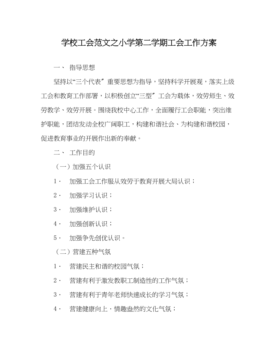 2023年学校工会范文小学第二学期工会工作计划.docx_第1页