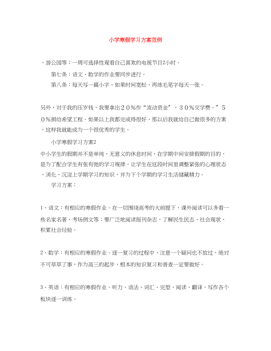 2023年小学寒假学习计划范例范文.docx_第1页