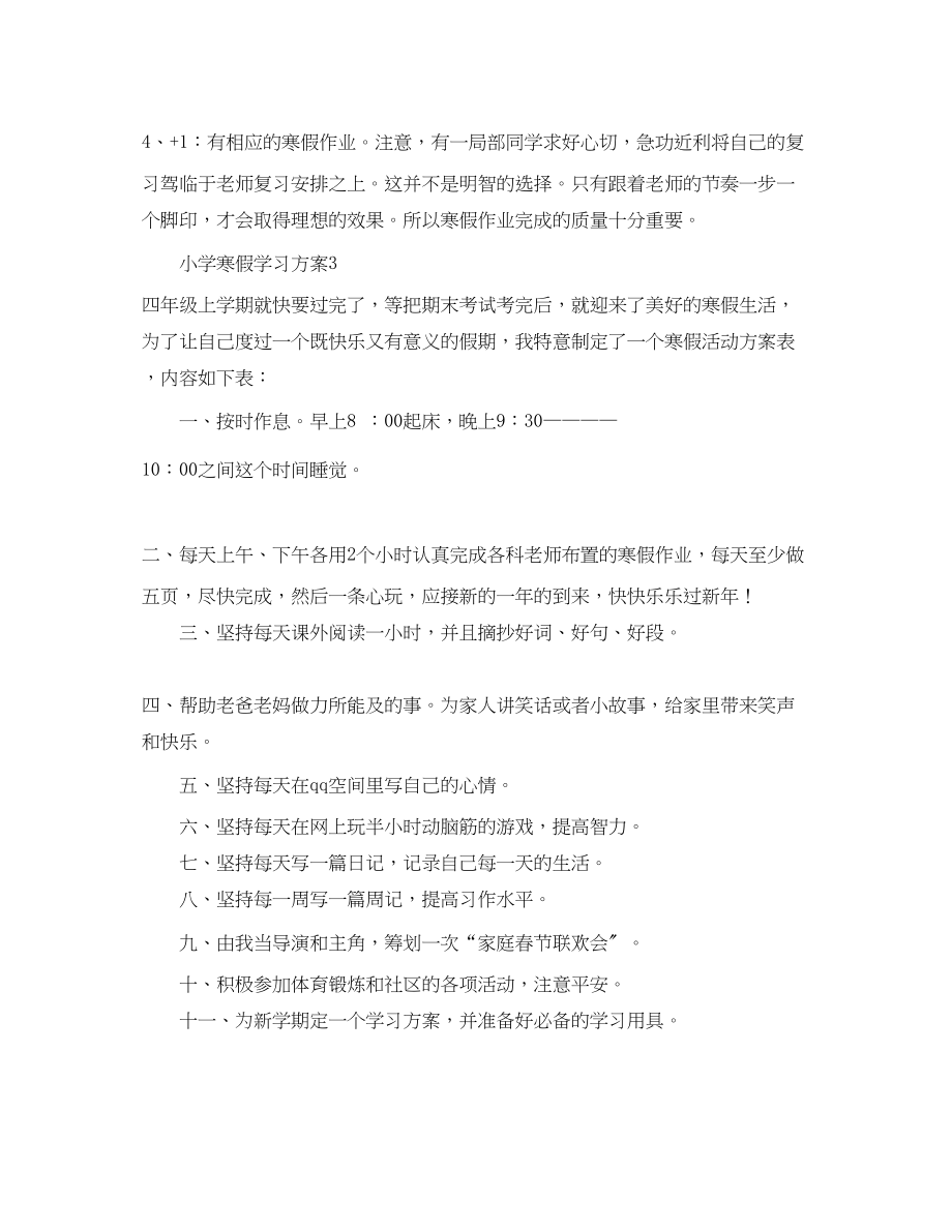 2023年小学寒假学习计划范例范文.docx_第2页