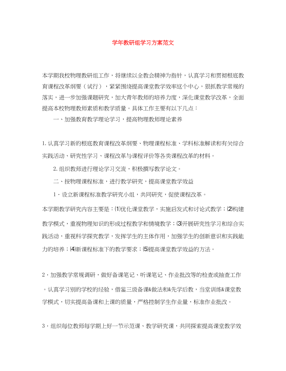 2023年学教研组学习计划范文.docx_第1页