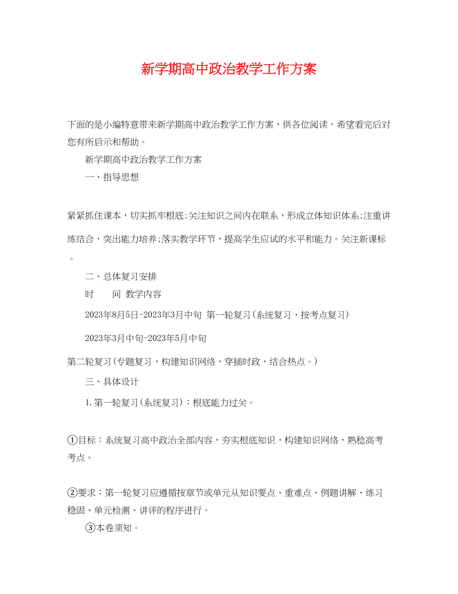 2023年新学期高中政治教学工作计划精选范文.docx_第1页