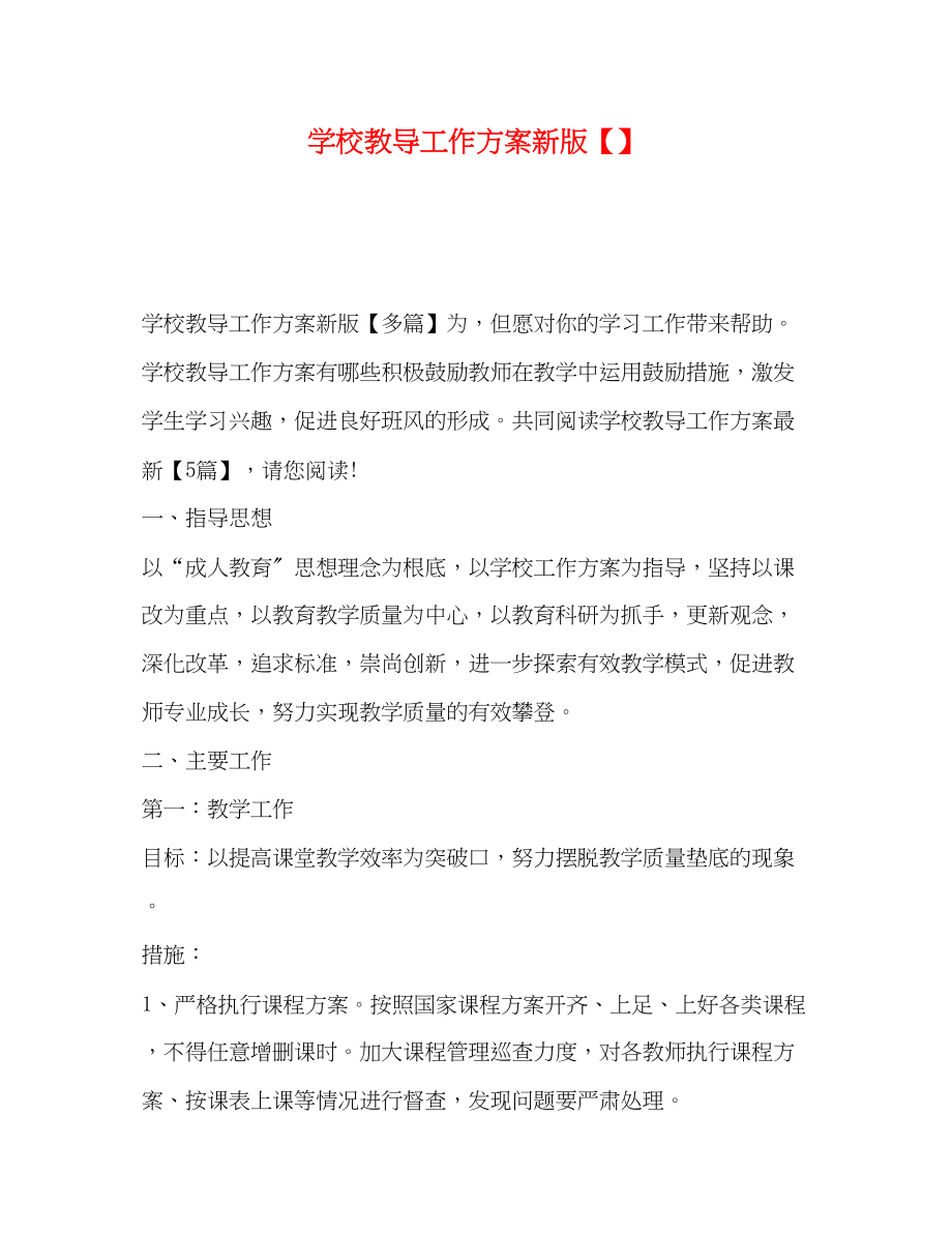 2023年学校教导工作计划新版范文.docx_第1页