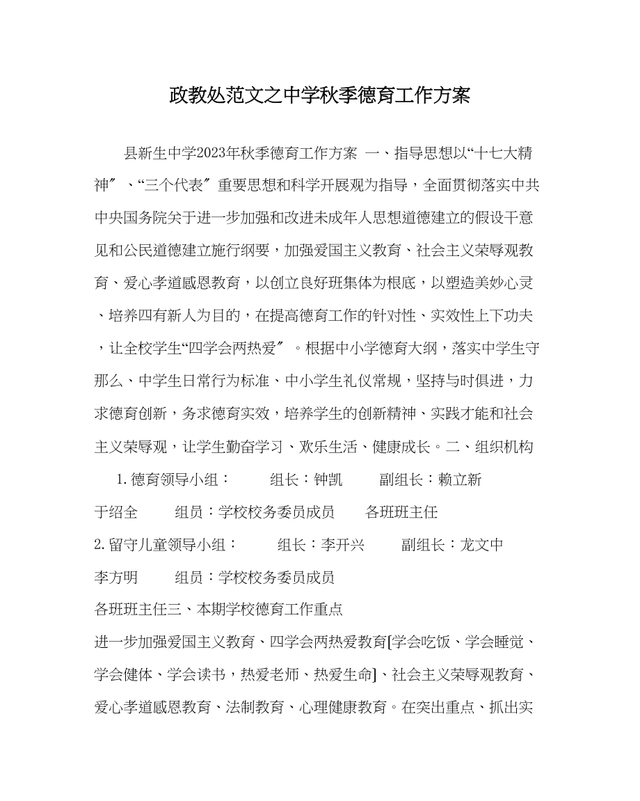 2023年政教处范文秋季德育工作计划2.docx_第1页