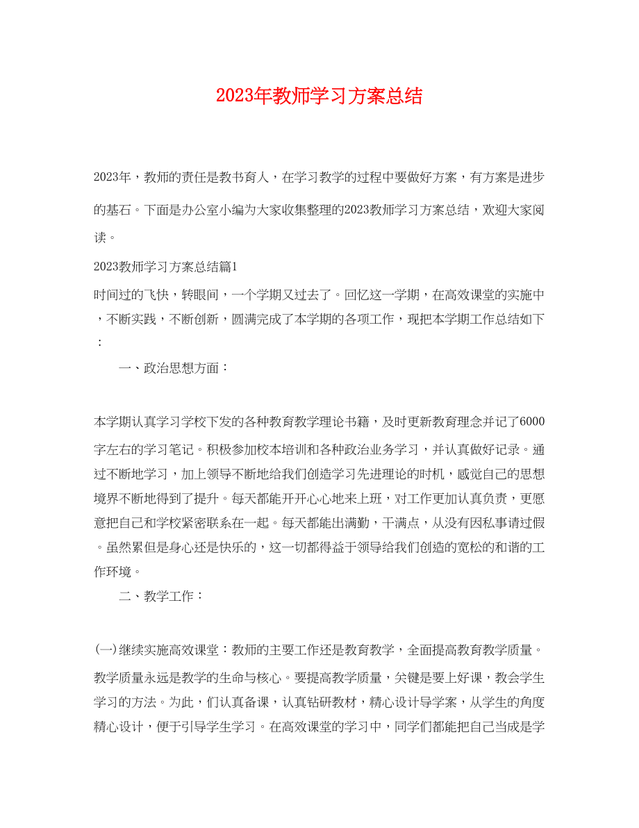 2023年教师学习计划总结范文.docx_第1页