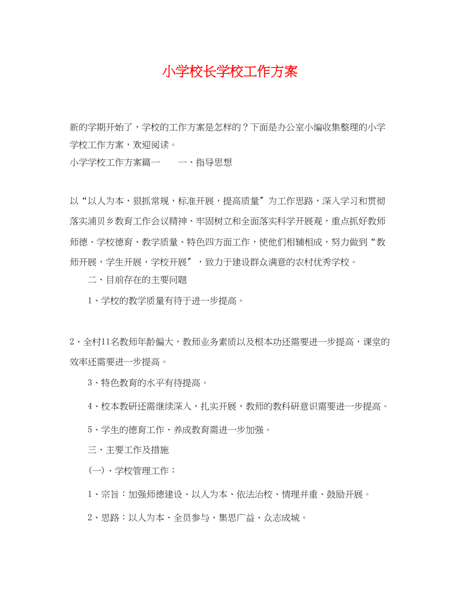 2023年小学校长学校工作计划范文.docx_第1页