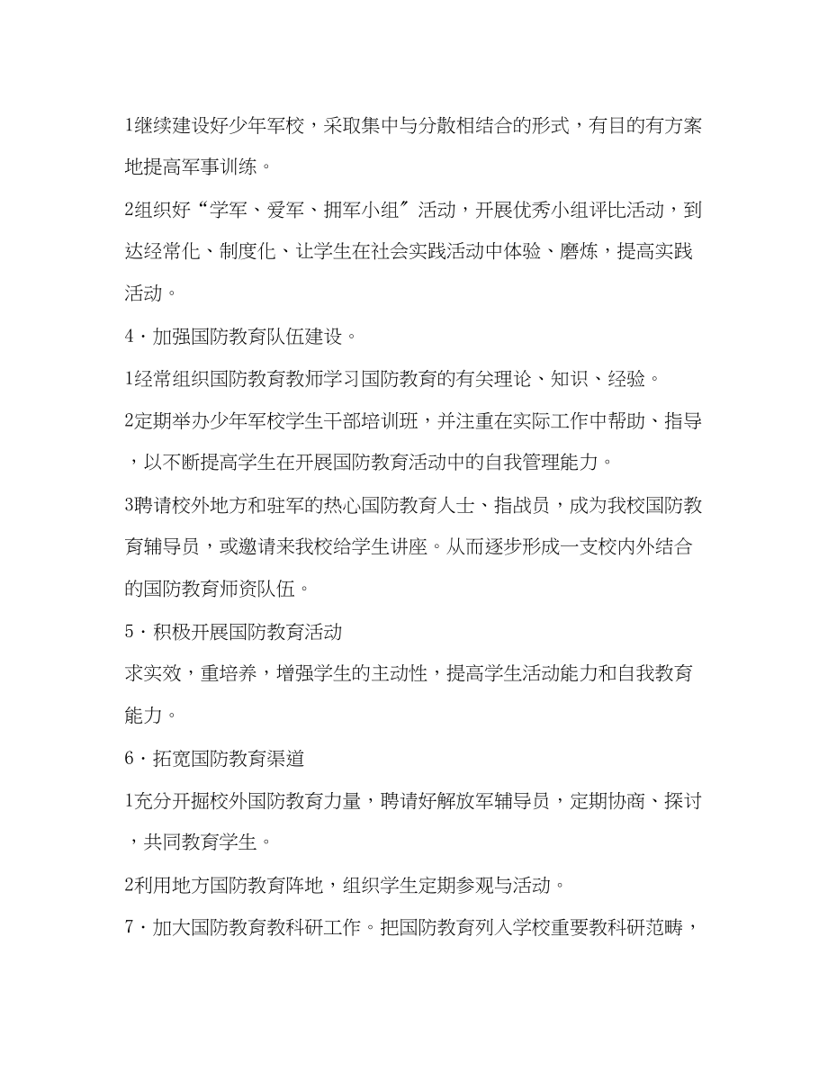 2023年学校国防教育计划教育工作计划范文.docx_第2页