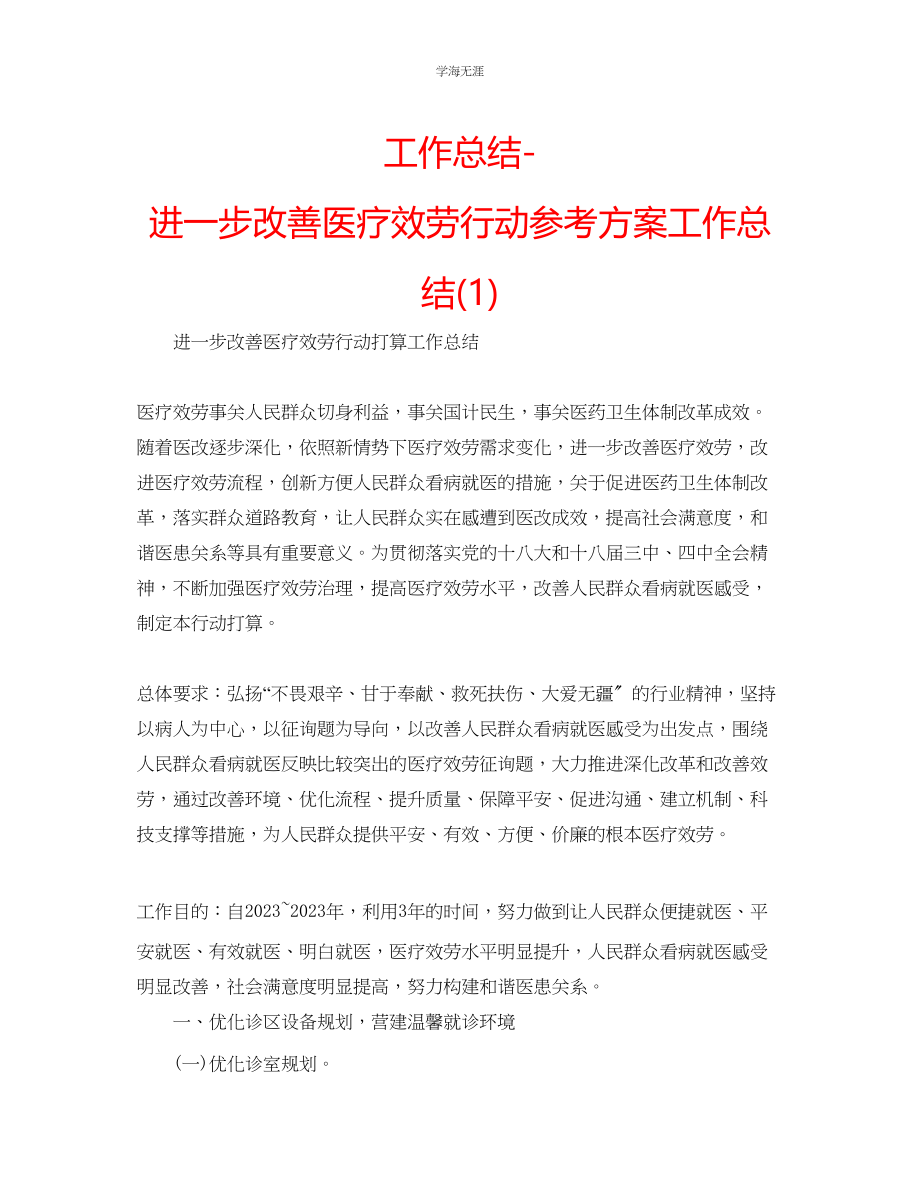 2023年工作总结进一步改善医疗服务行动计划工作总结1范文.docx_第1页