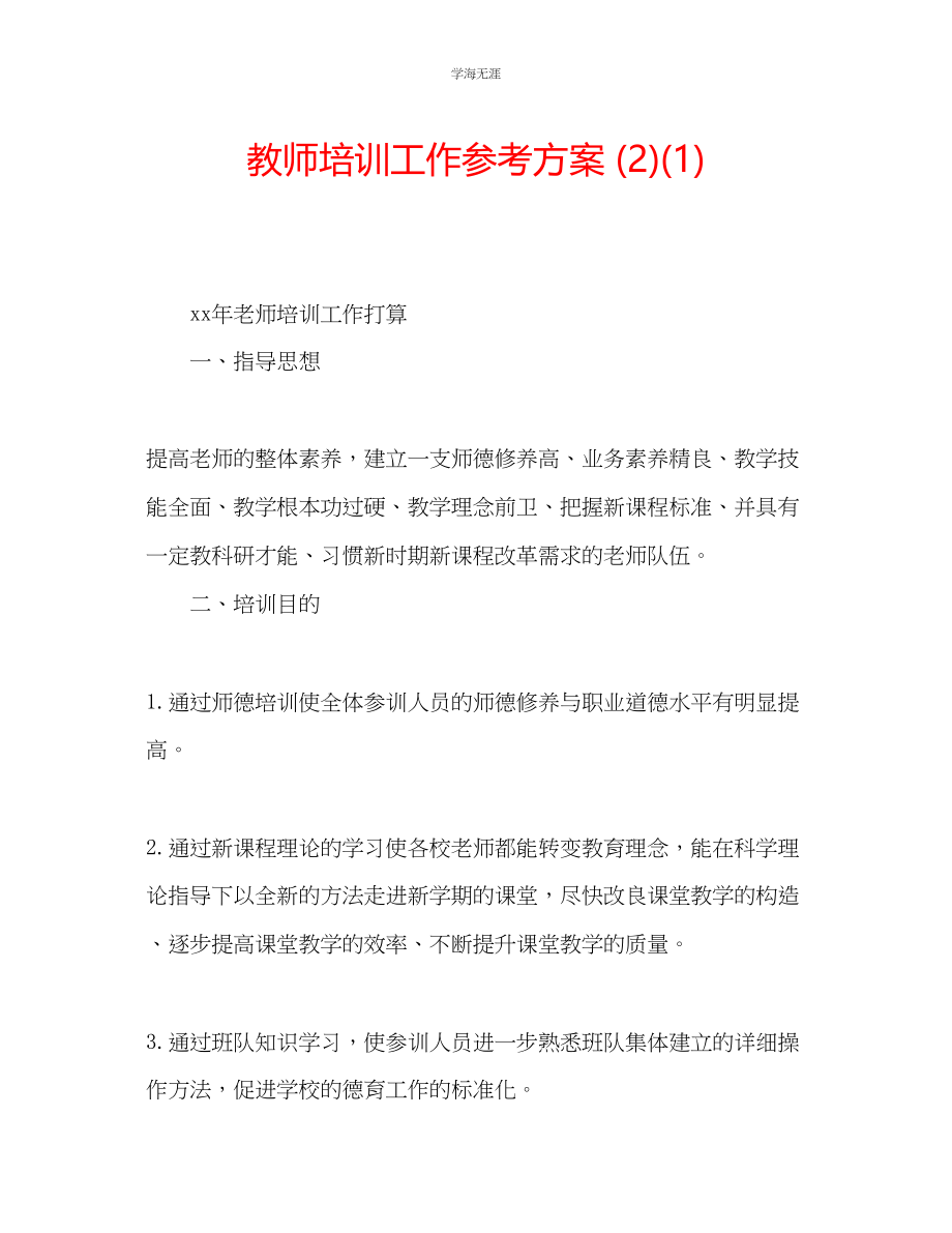 2023年教师培训工作计划21.docx_第1页