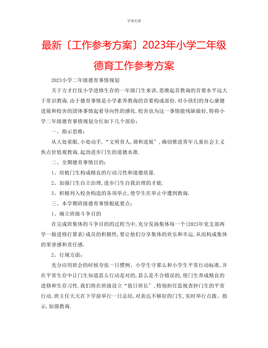 2023年工作计划小学二级德育工作计划范文.docx_第1页