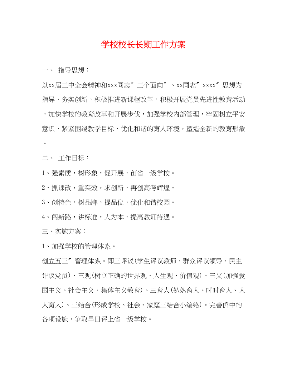 2023年学校校长长期工作计划范文.docx_第1页