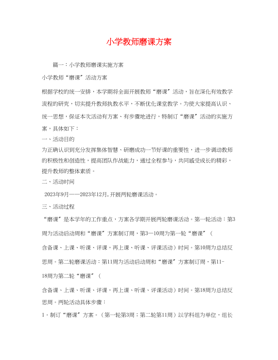 2023年小学教师磨课计划范文.docx_第1页