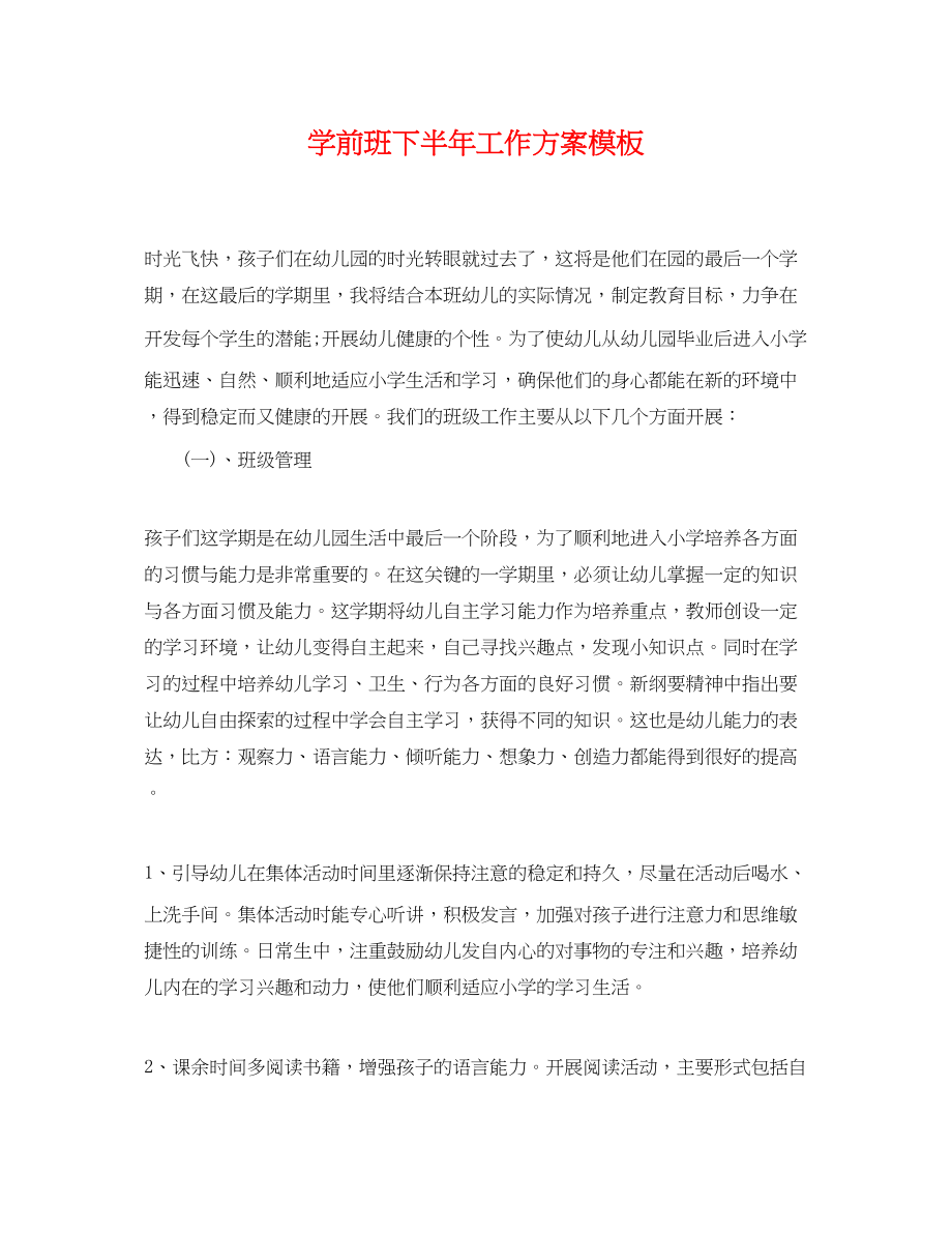 2023年学前班下半工作计划模板范文.docx_第1页