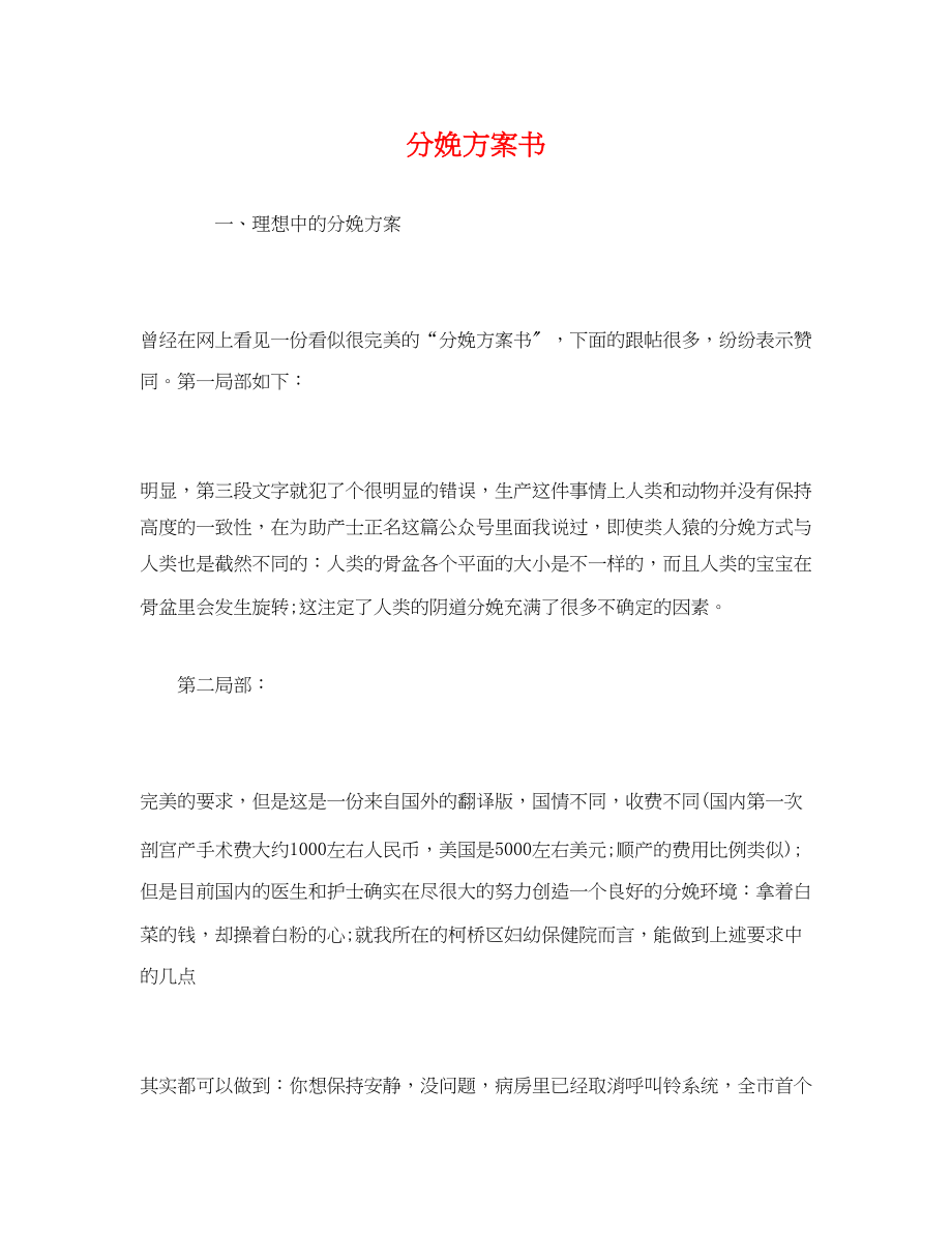 2023年分娩计划书范文.docx_第1页