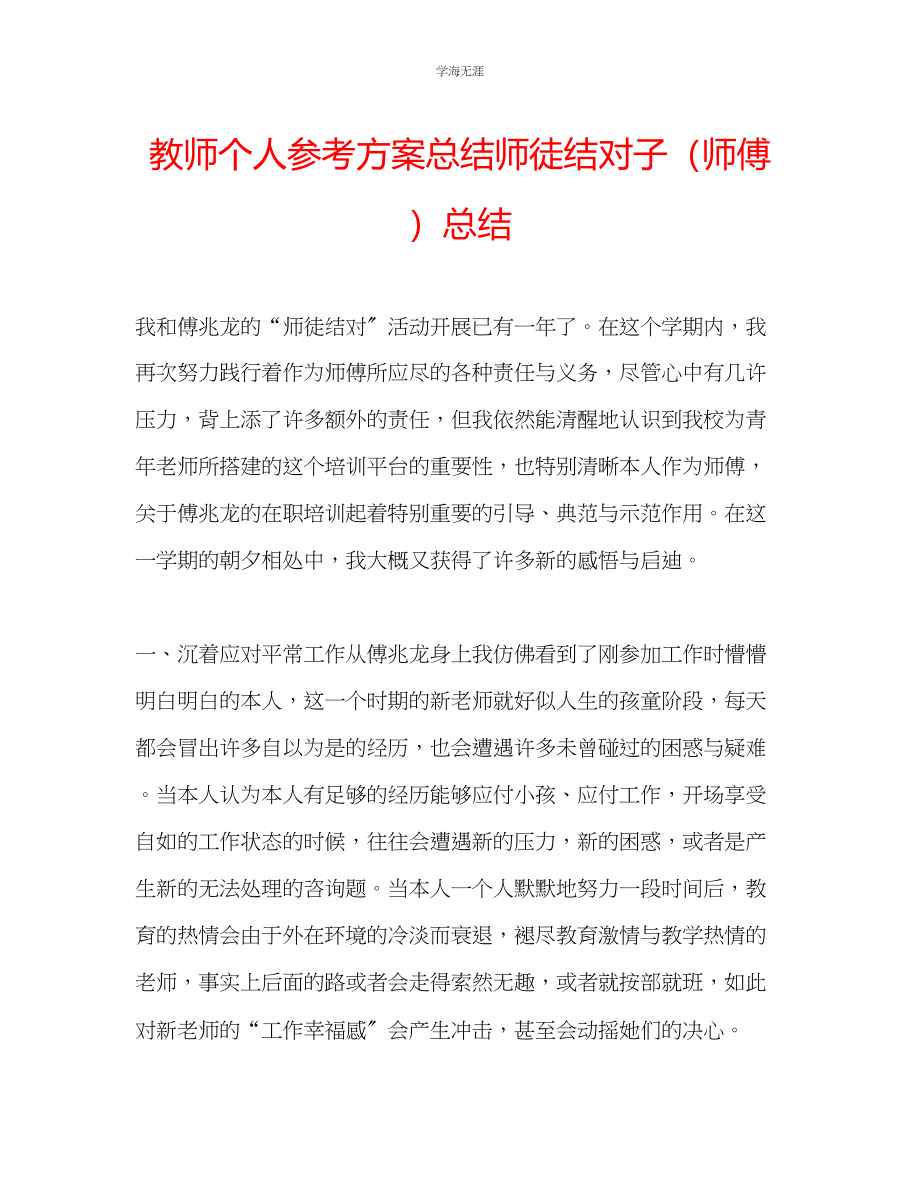 2023年教师个人计划总结师徒结对子师傅总结.docx_第1页