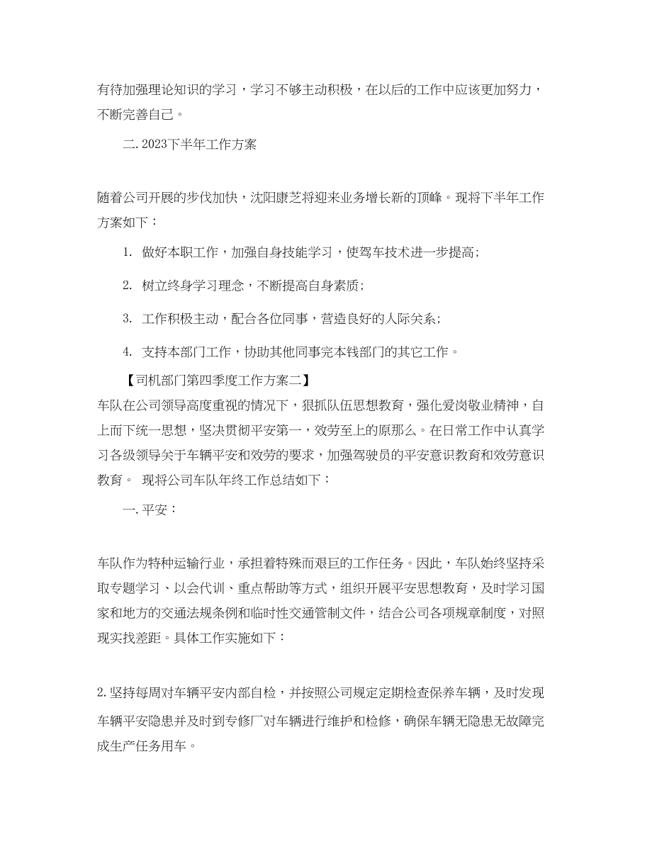 2023年司机部门第四季度工作计划范文.docx_第2页