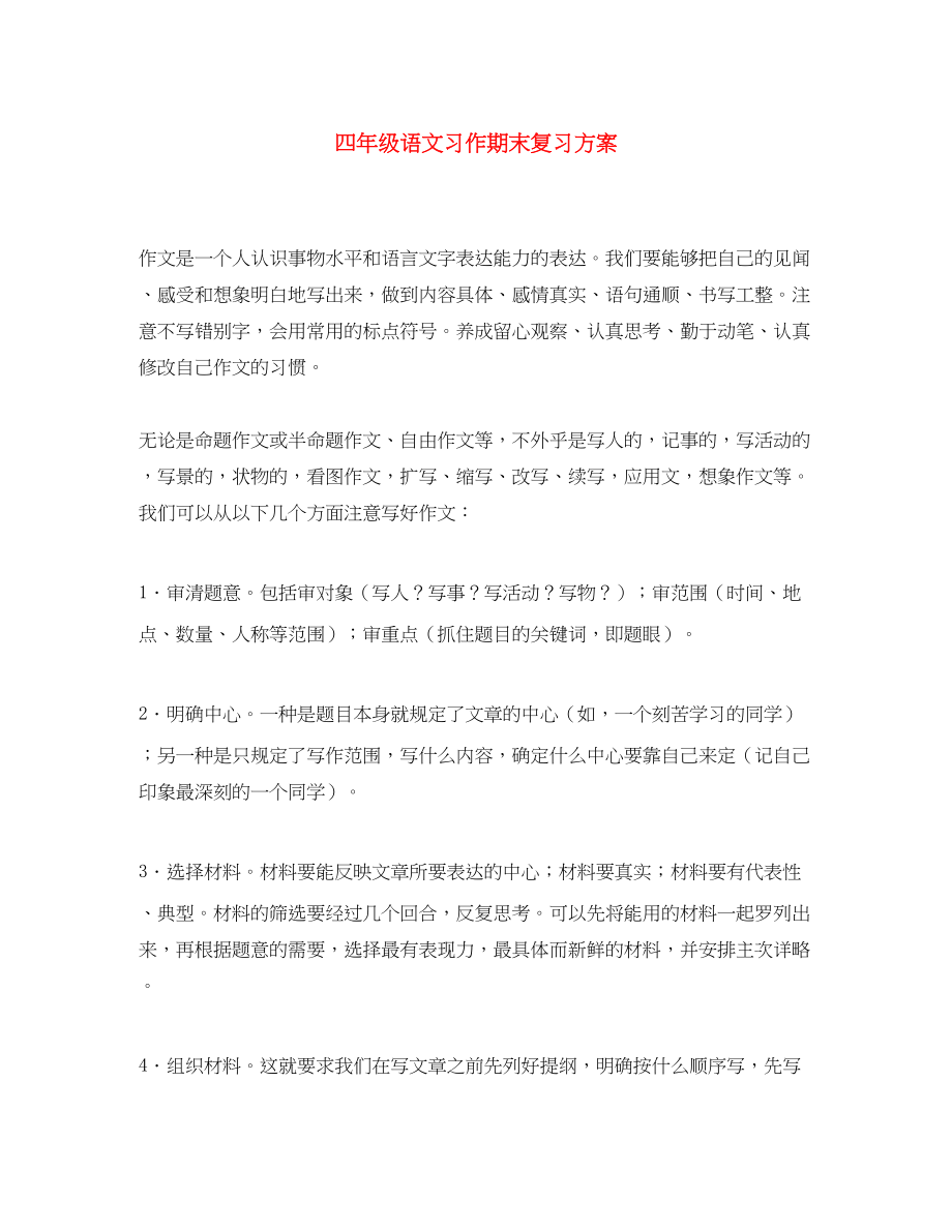 2023年四年级语文习作期末复习计划范文.docx_第1页