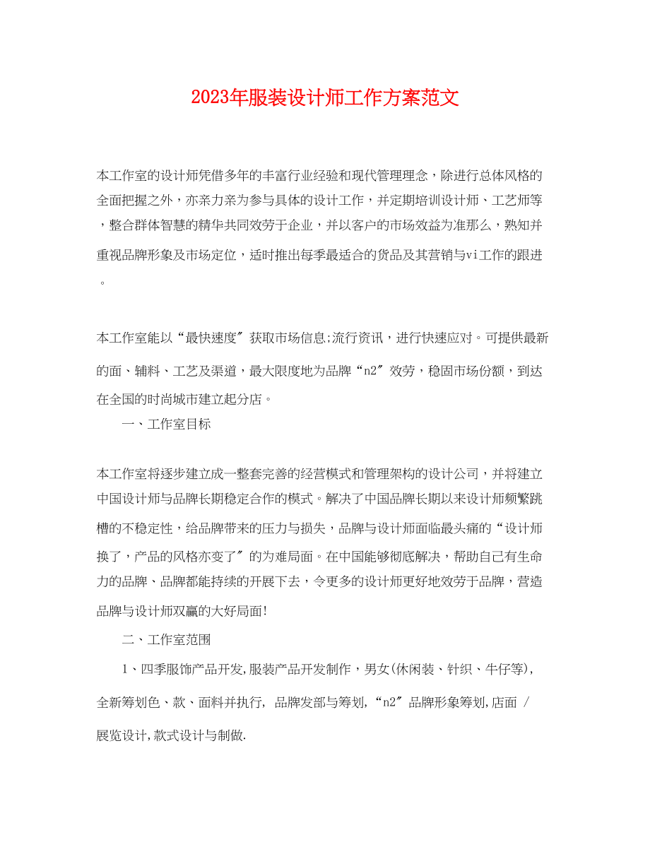 2023年服装设计师工作计划22范文.docx_第1页