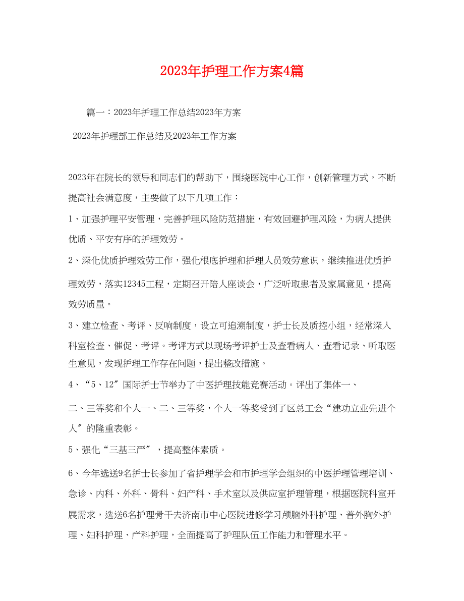 2023年护理工作计划4篇范文.docx_第1页