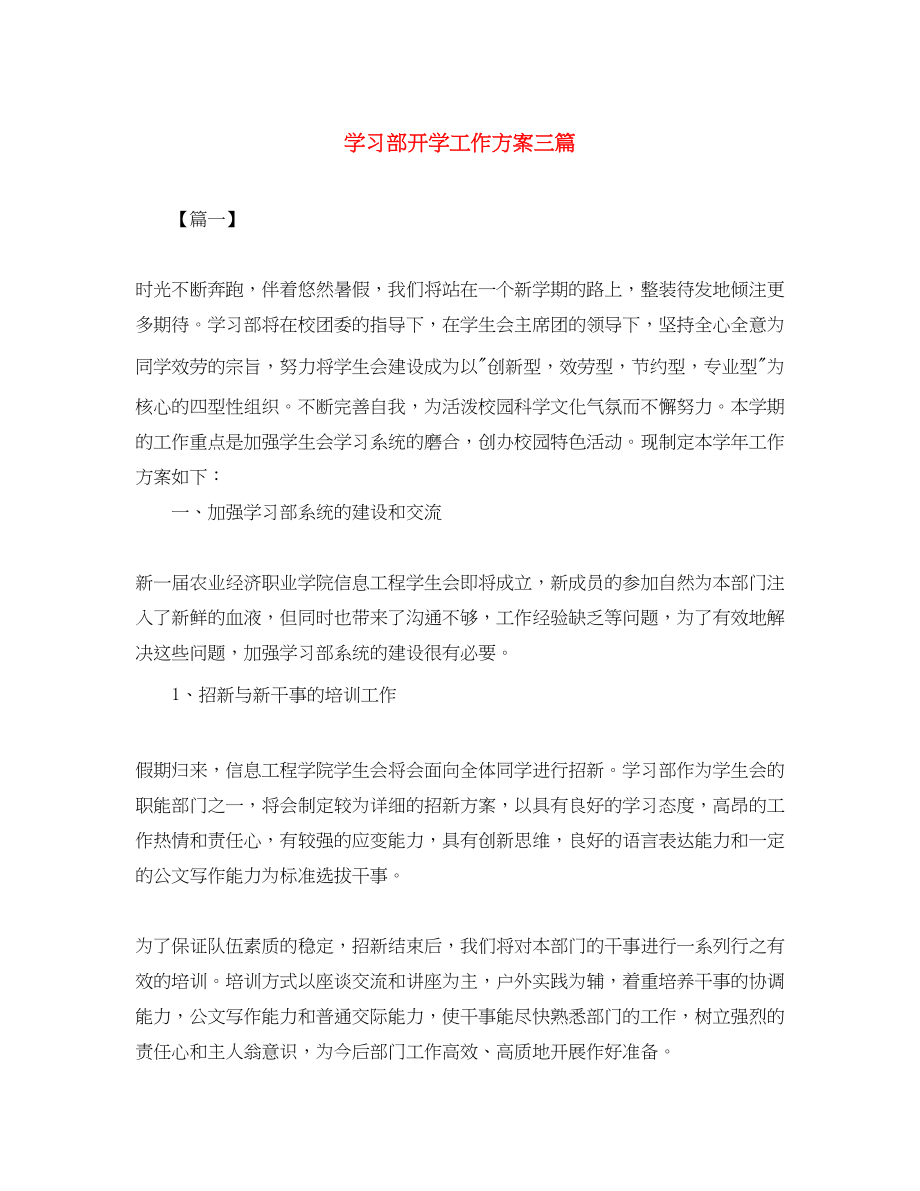 2023年学习部开学工作计划三篇范文.docx_第1页