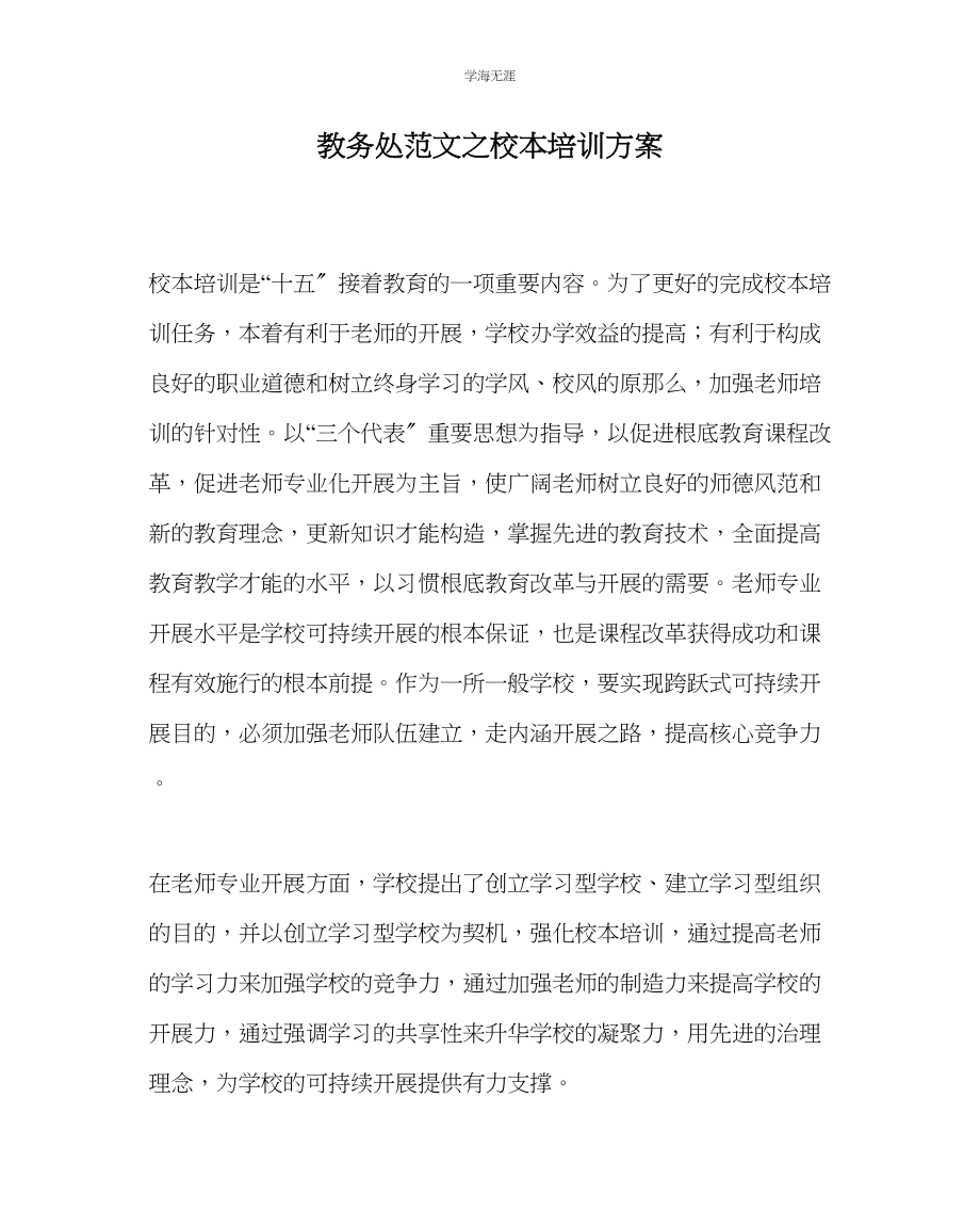 2023年教导处范文校本培训计划.docx_第1页