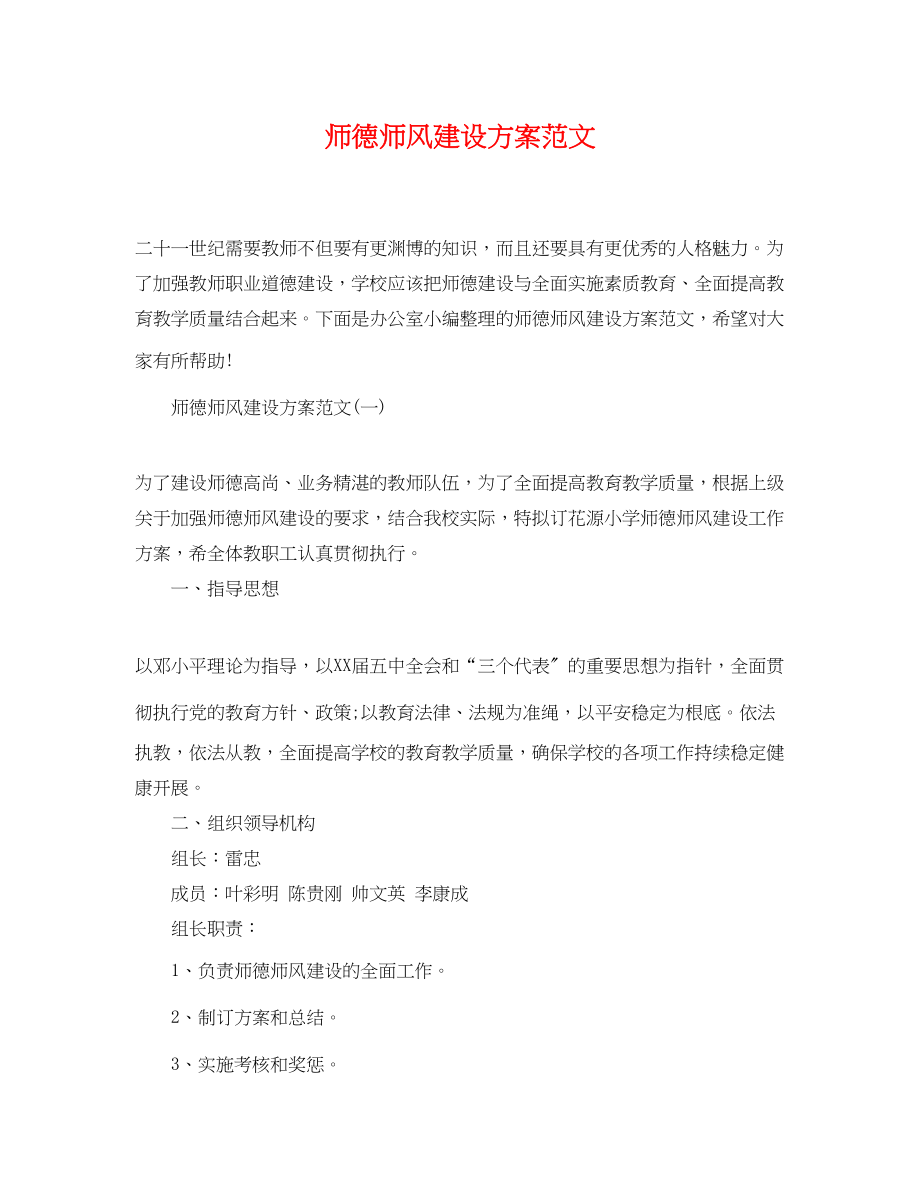 2023年师德师风建设计划2范文.docx_第1页