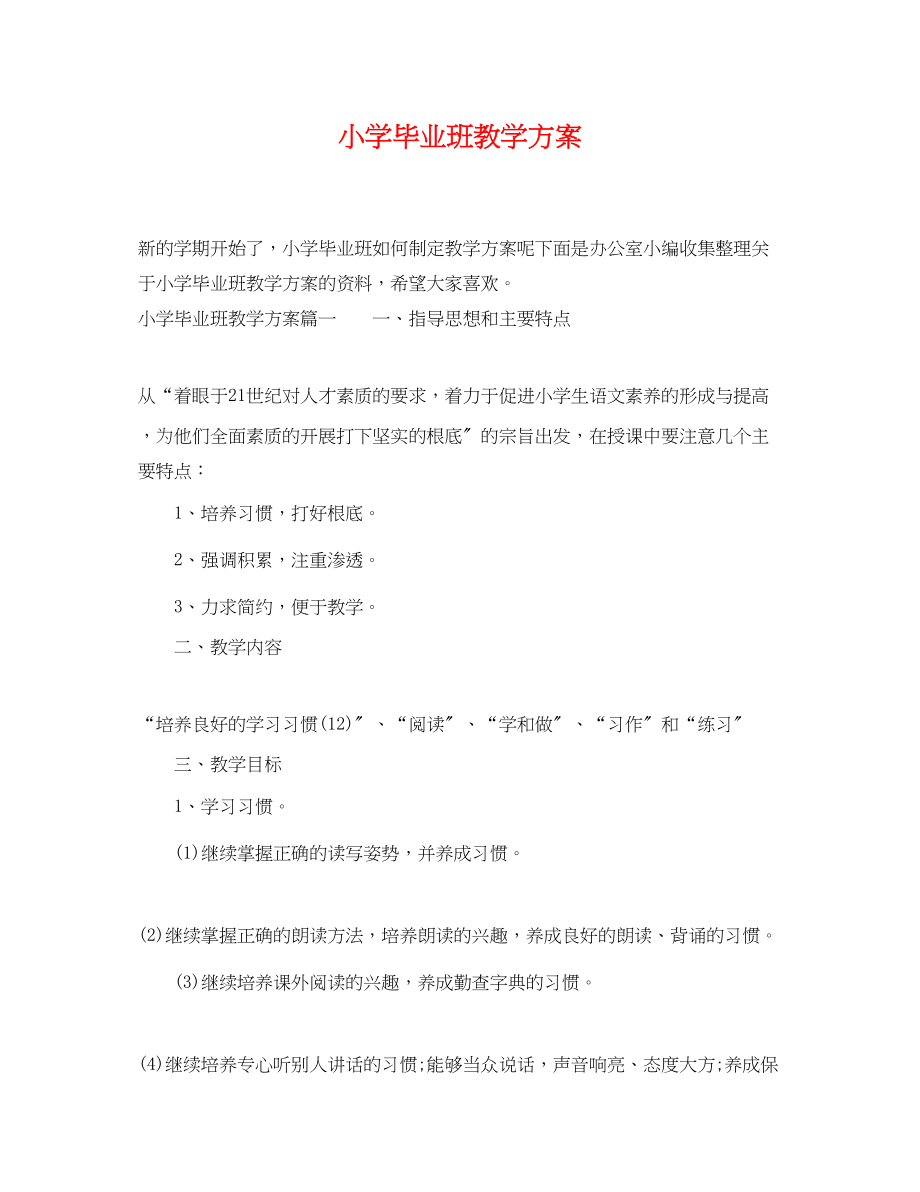 2023年小学毕业班教学计划范文.docx_第1页