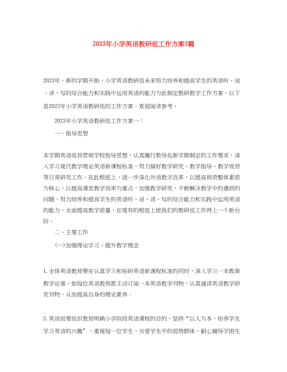 2023年小学英语教研组工作计划3篇范文.docx_第1页