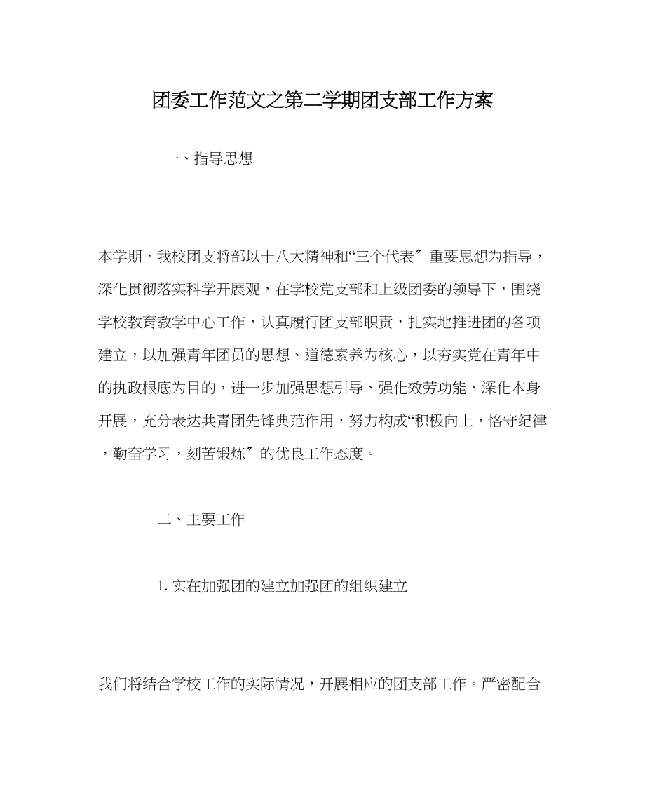 2023年团委工作范文第二学期团支部工作计划.docx_第1页