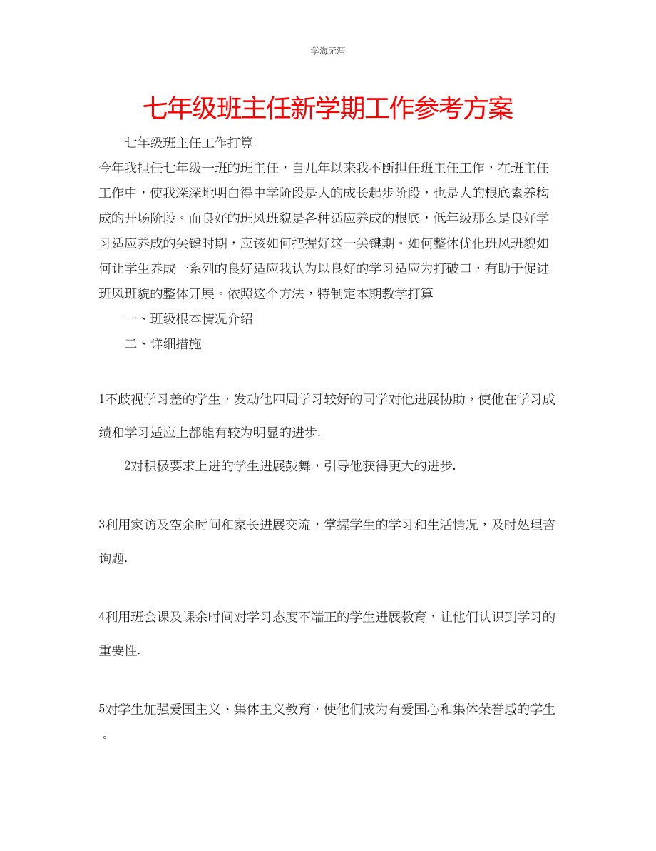 2023年七级班主任新学期工作计划.docx_第1页