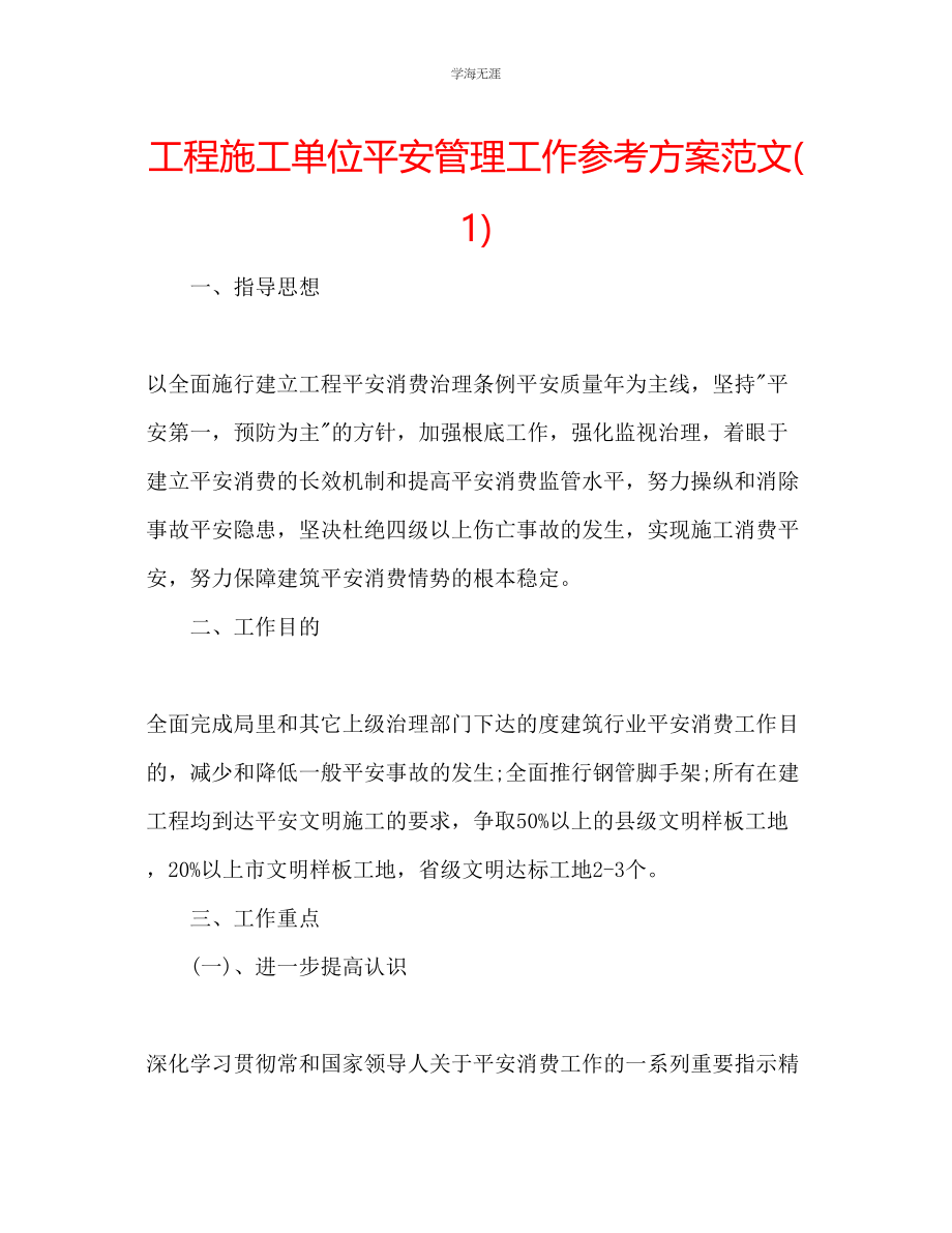 2023年工程施工单位安全管理工作计划1范文.docx_第1页