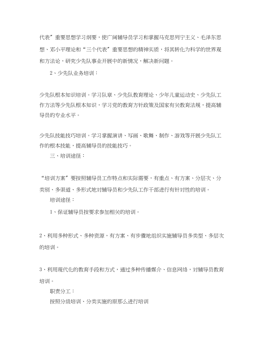 2023年学校学少先队辅导员培训计划范本范文.docx_第2页