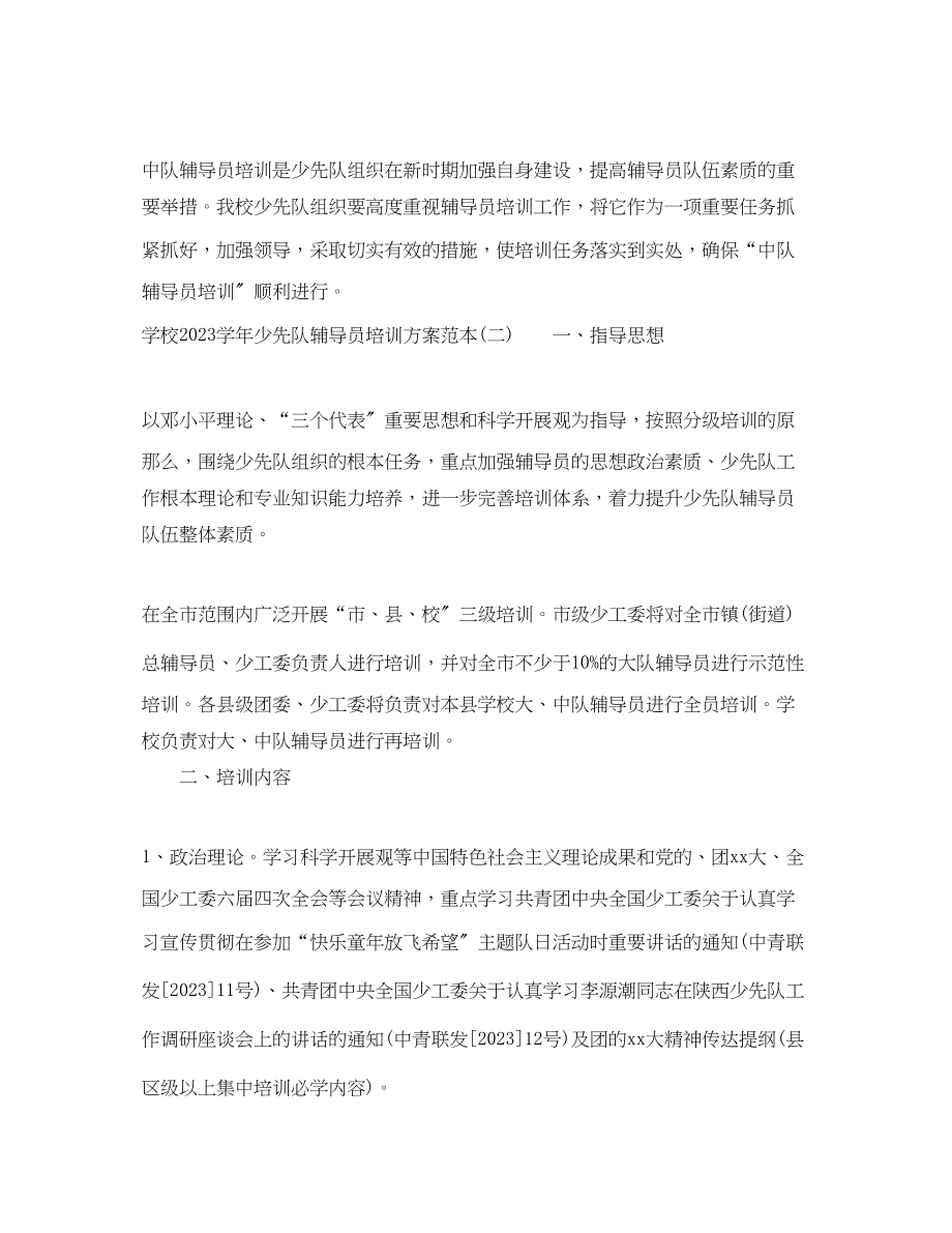 2023年学校学少先队辅导员培训计划范本范文.docx_第3页